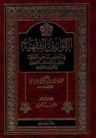 القوانين الفقهية في تلخيص مذهب المالكية