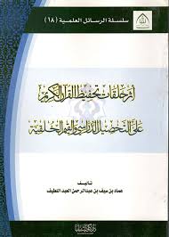 أثر حلقات تحفيظ القرآن الكريم على التحصيل الدراسي والقيم الخلقية