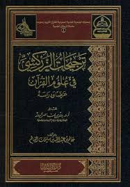 ترجيحات الزركشي في علوم القرآن