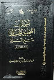 ضمانات التحقيق الجنائي مع المرأة