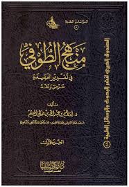 منهج الطوفي في تقرير العقيدة 1/2