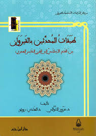 طبقات المحدثين بالقيروان من الفتح الإسلامي إلى القرن الخامس الهجري