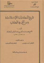 تاريخ المكتبات الإسلامية ومن ألّف في الكتب