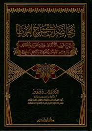 محاضرات في شرح الموطأ ـ ج 2 ( شاموا ) / مجلد