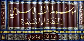 موسوعة الفقه الإسلامي