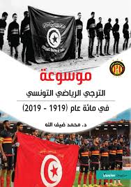 موسوعة الترجي الرياضي التونسي في مائة عام 1919-2019