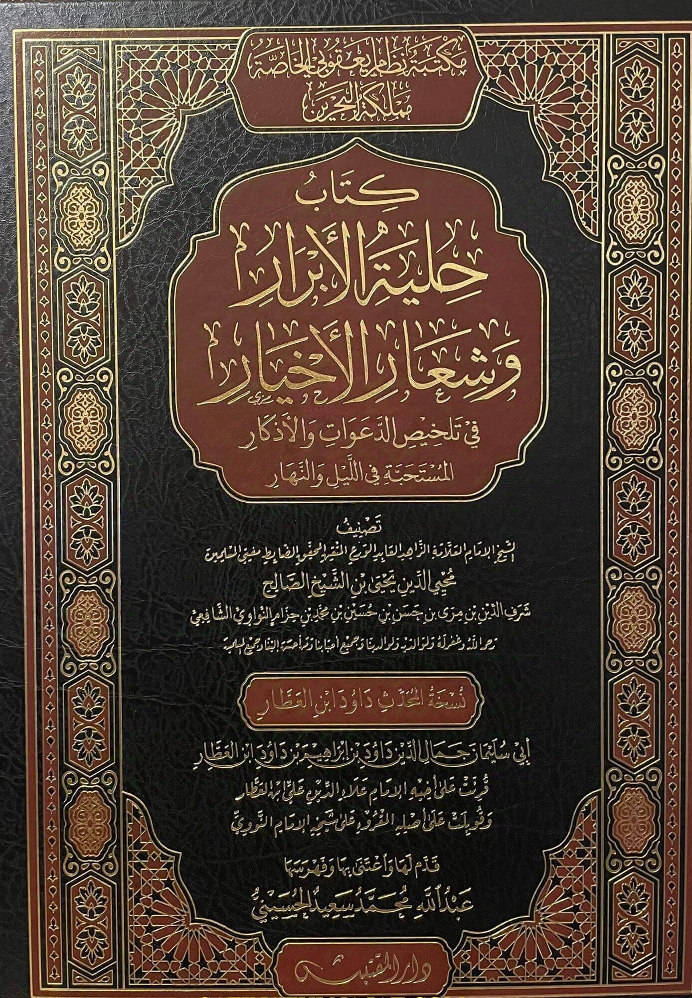 حلية الأبرار وشعار الأخيار / نسخة ابن العطار