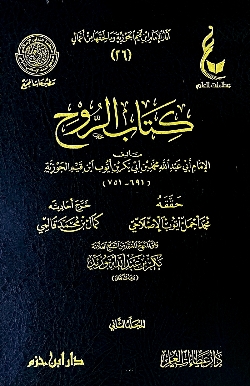 كتاب الروح 1/2