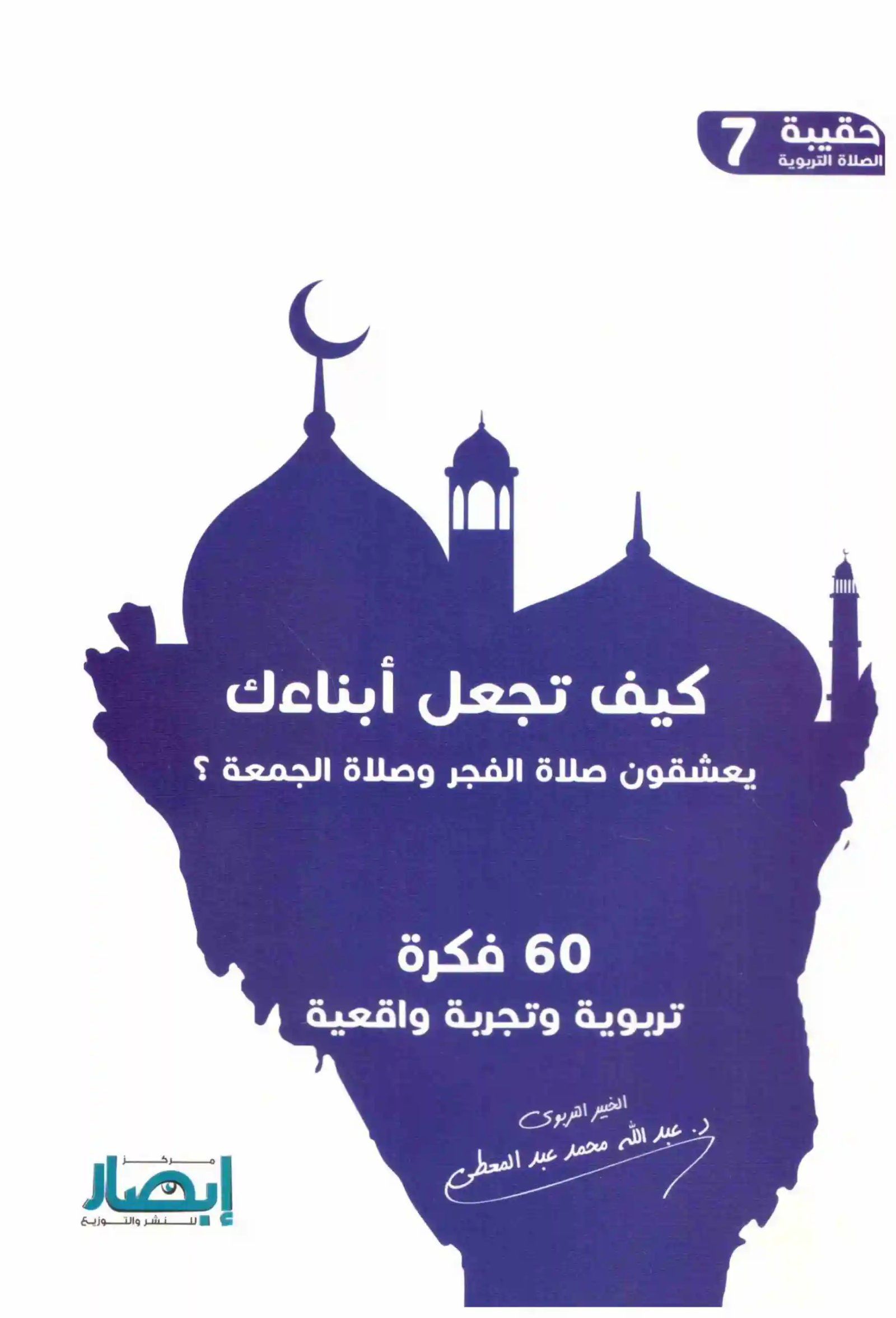 كيف تجعل أبناءك يعشقون صلاة الفجر وصلاة الجمعة