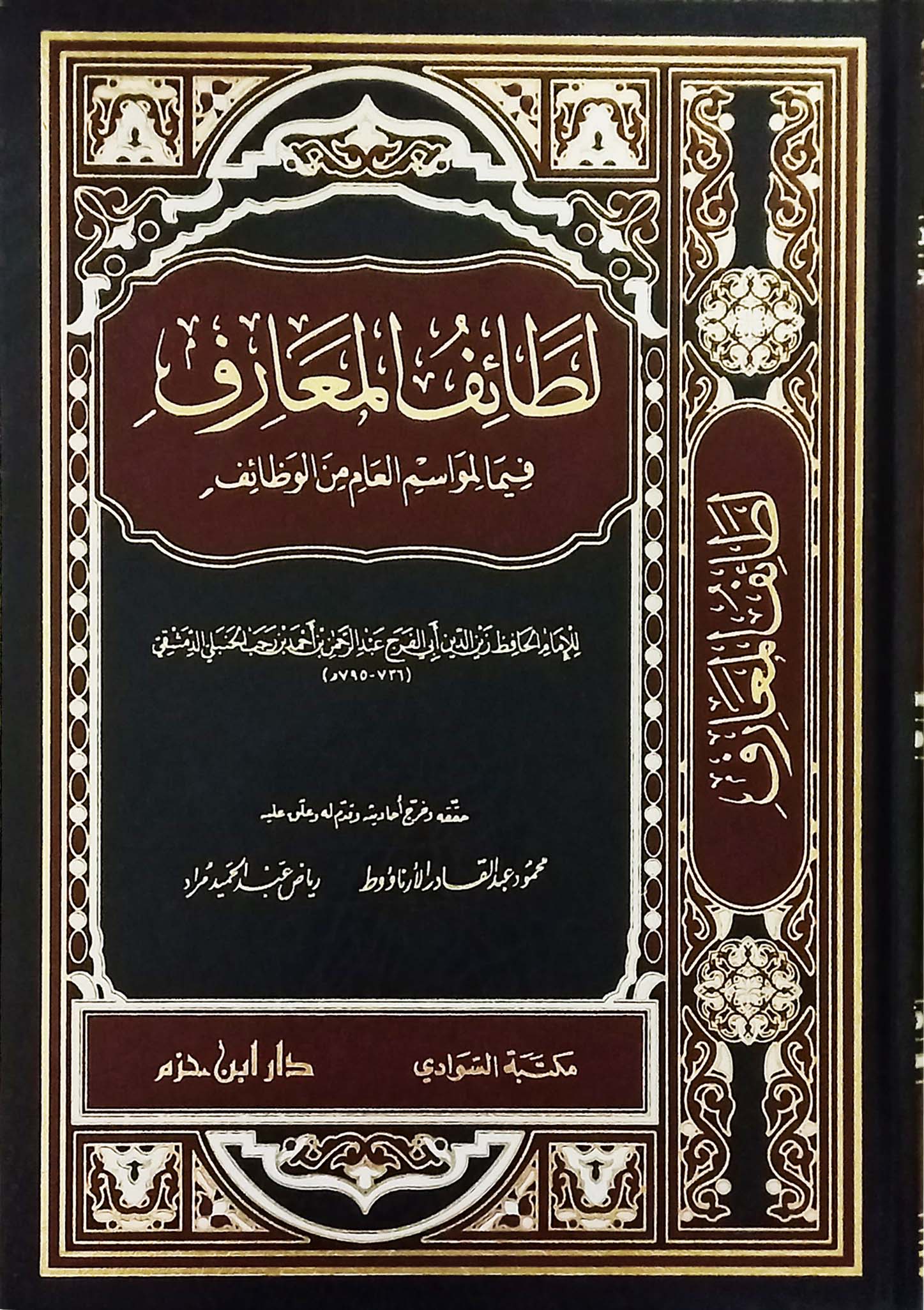 لطائف المعارف فيما المواسم العام من الوظائف