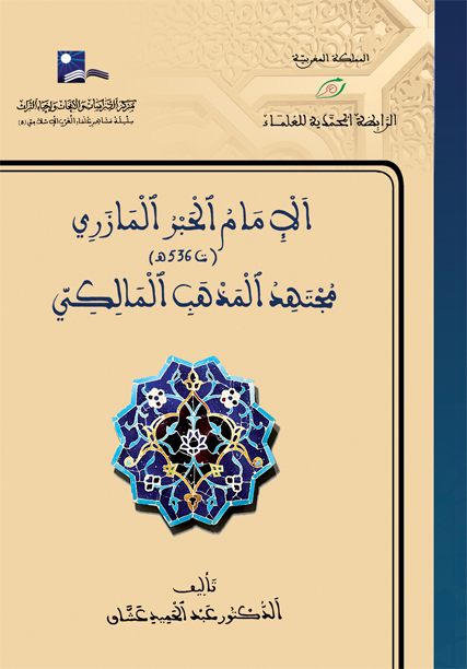 الإمام الحبر المازري(ت536هـ) مجتهد المذهب المالكي