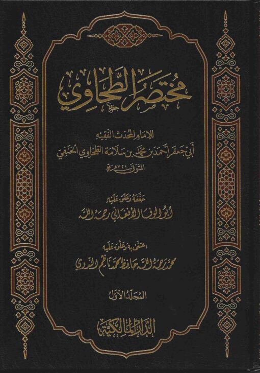 مختصر الطحاوي 1/2