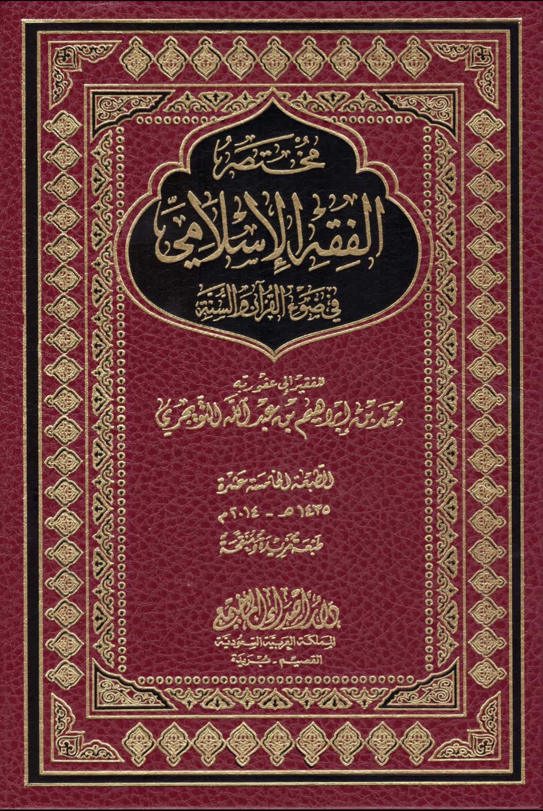 مختصر الفقه الإسلامي في ضوء القرآن والسنة