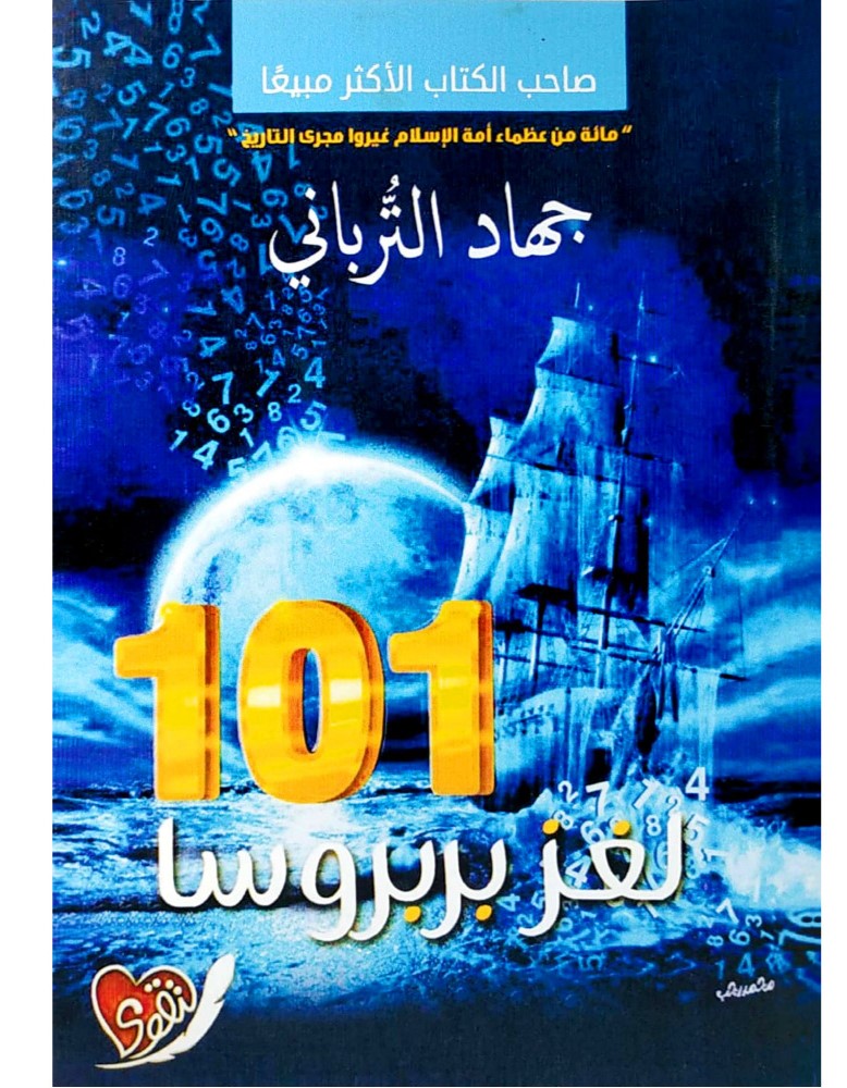 لغز بربروسا 101