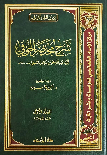 شرح مختصر الحوفي 1/3