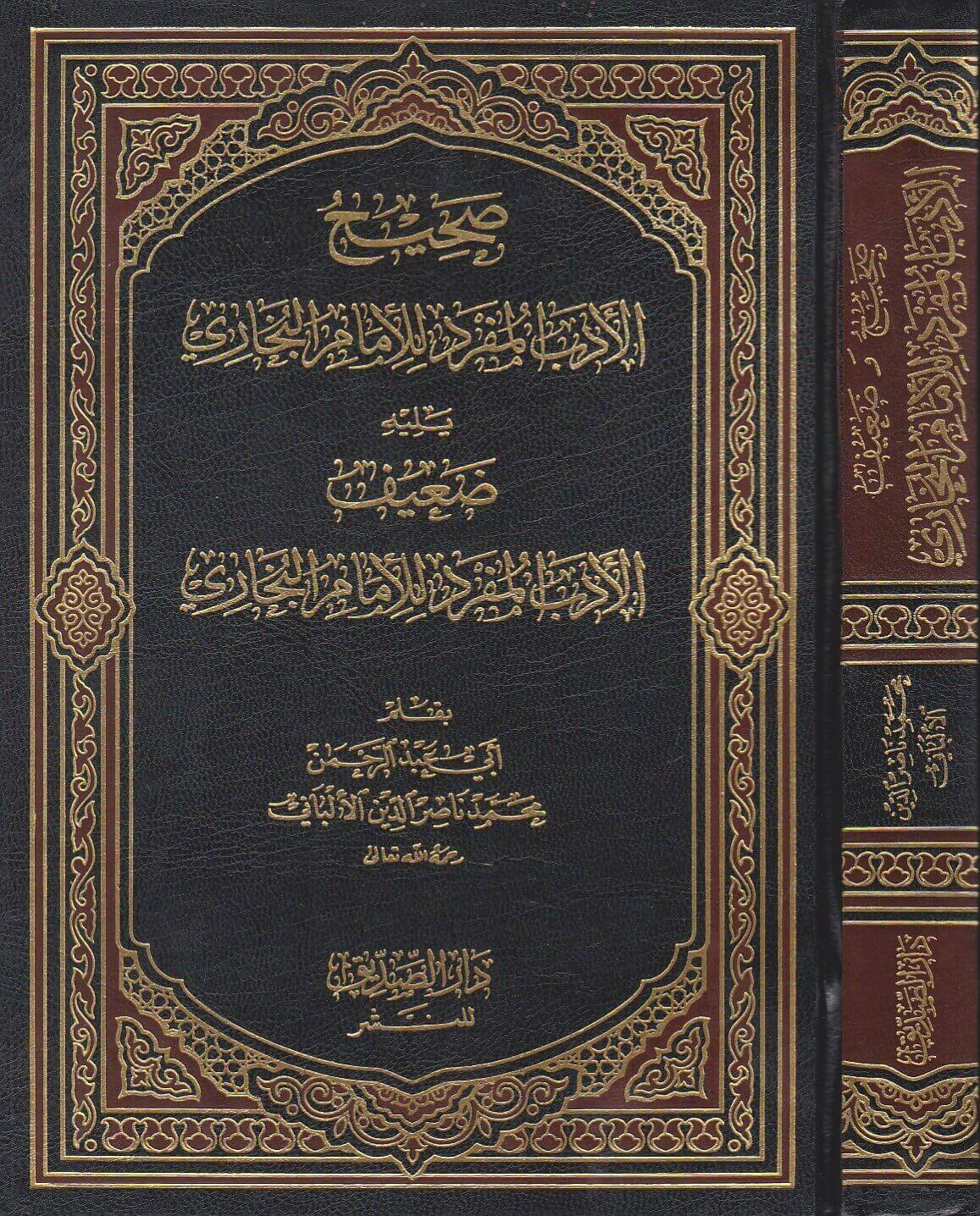 صحيح الأدب المفرد للإمام البخاري يليه ضعيف الأدب المفرد للإمام البخاري