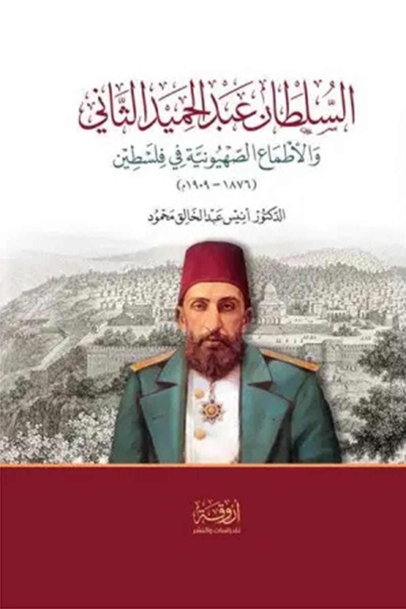 السلطان عبد الحميد الثاني والطماع الصهيونية في فلسطين