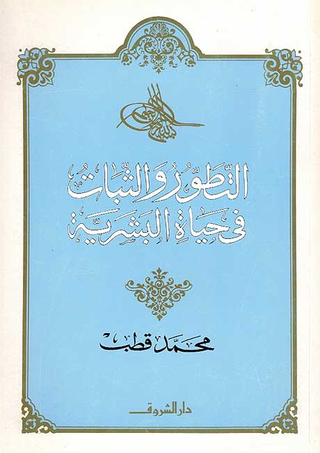 التطور والثبات في حياة البشرية