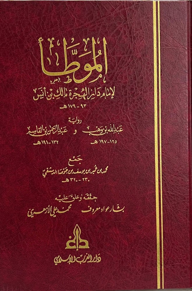 الموطأ لإمام دار الهجرة مالك بن أنس 1/3