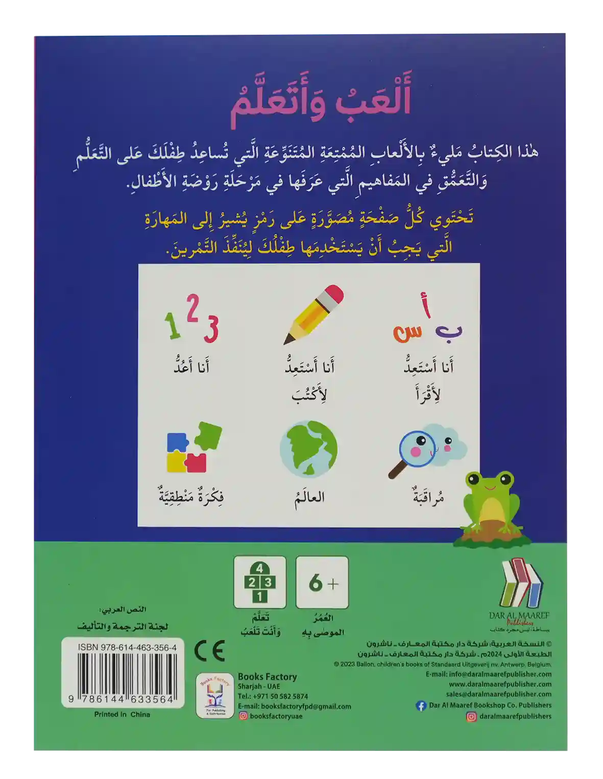 ألعب وتعلم +6 - الأرقام المراقبة الرسومات اللغة