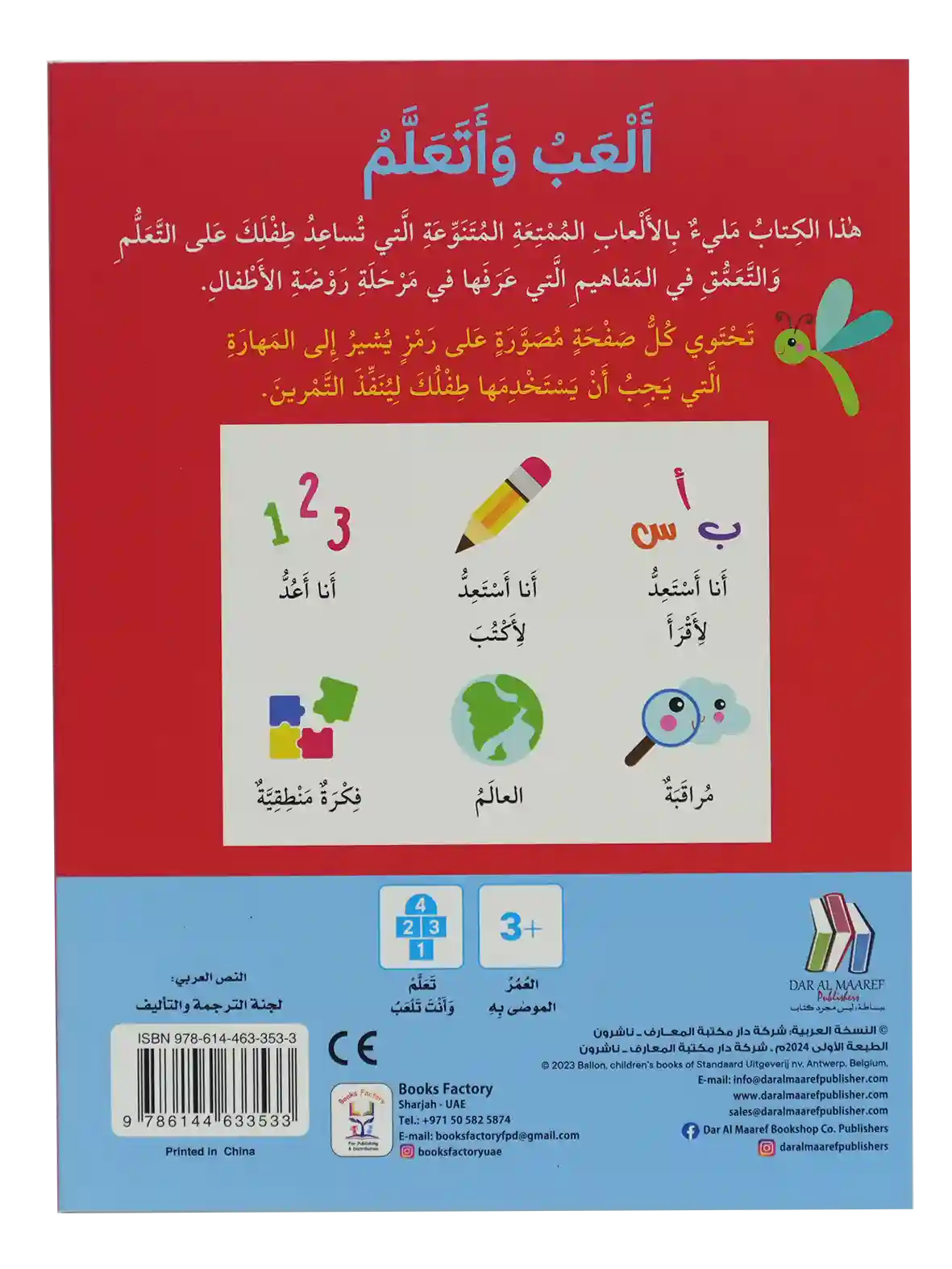 ألعب وتعلم +3 - الأرقام المراقبة الرسومات اللغة