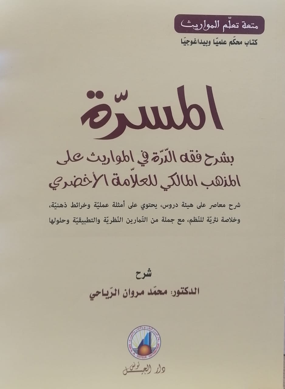 المسرة بشرح فقه الدرة في المواريث على المذهب المالكي للعلامة الأخضري