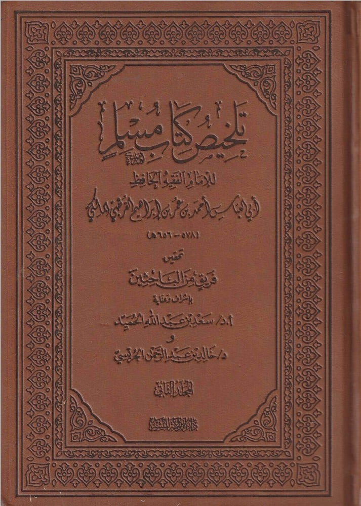 تلخيص كتاب مسلم