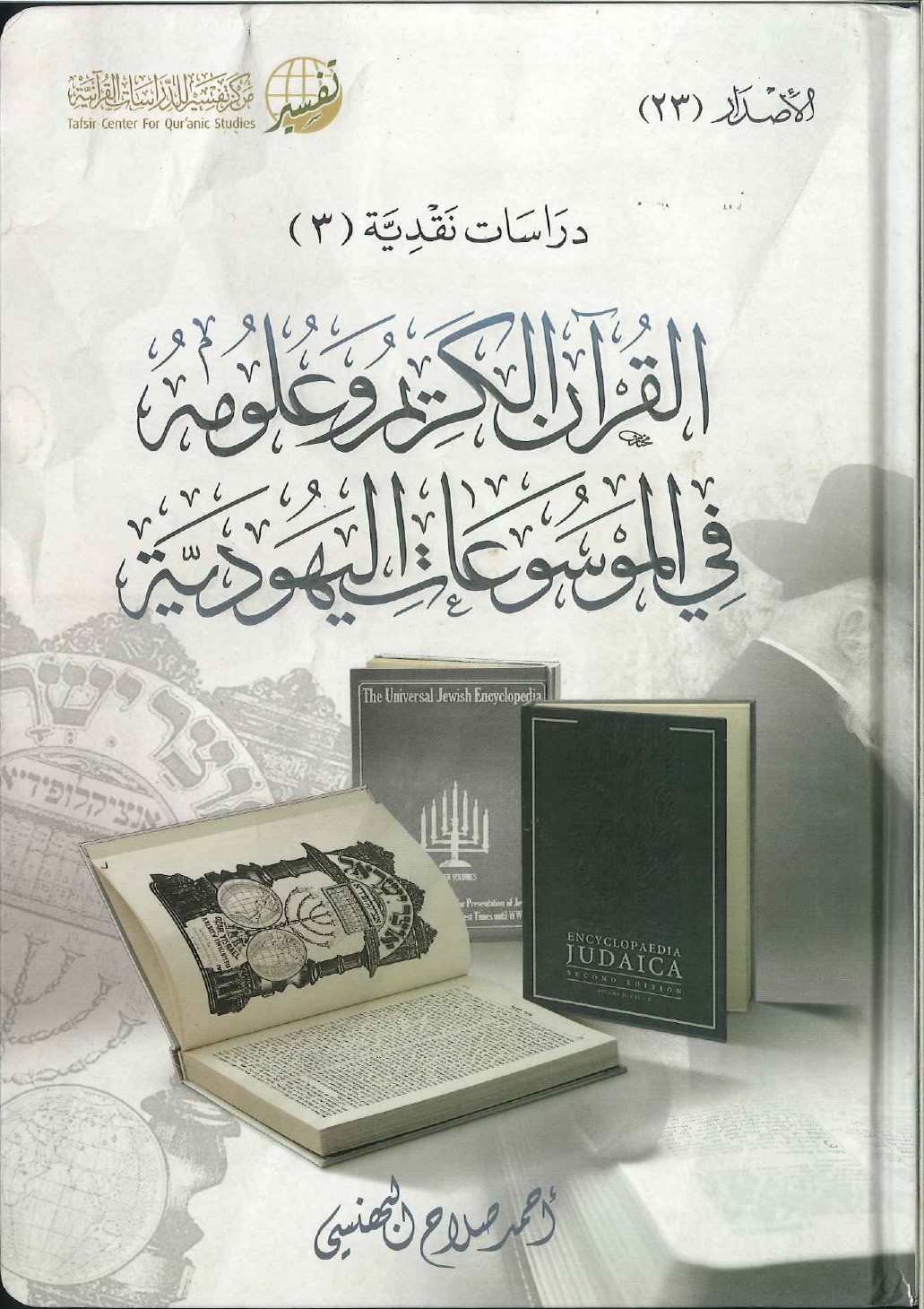 القرآن الكريم وعلومه في الموسوعات اليهودية